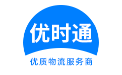 胶州市到香港货运公司，胶州市到台湾快递公司，胶州市至澳门物流公司