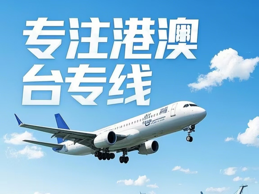 胶州市到澳门物流公司，胶州市到台湾货运公司直达线路